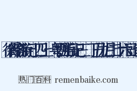 徐霞客游记·四上·粤西游日记三·丁丑九月二十六日造句是什么意思的图片